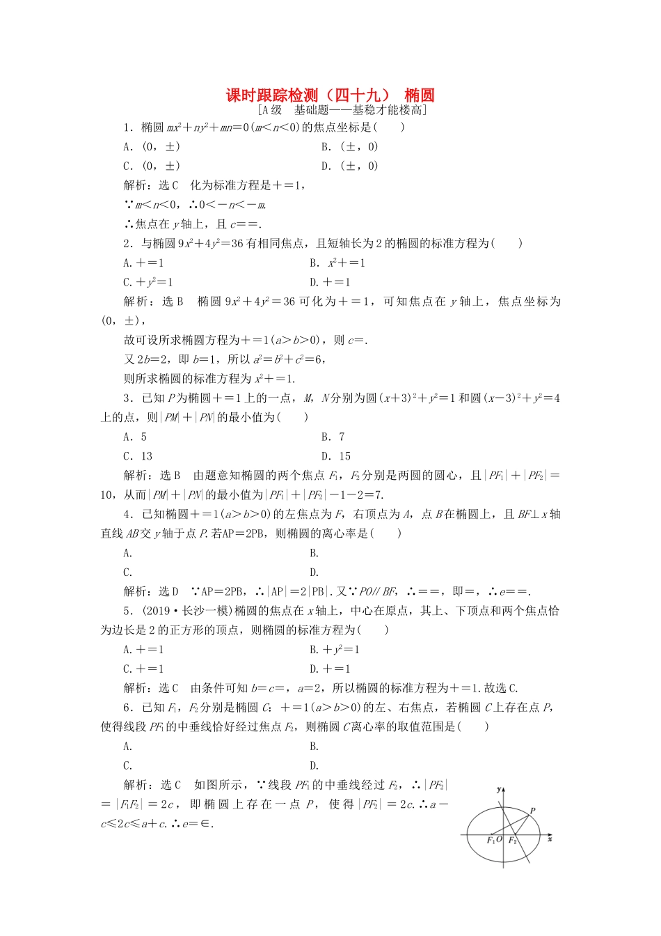 （新课改省份专用）高考数学一轮复习 课时跟踪检测（四十九）椭圆（含解析）-人教版高三全册数学试题_第1页