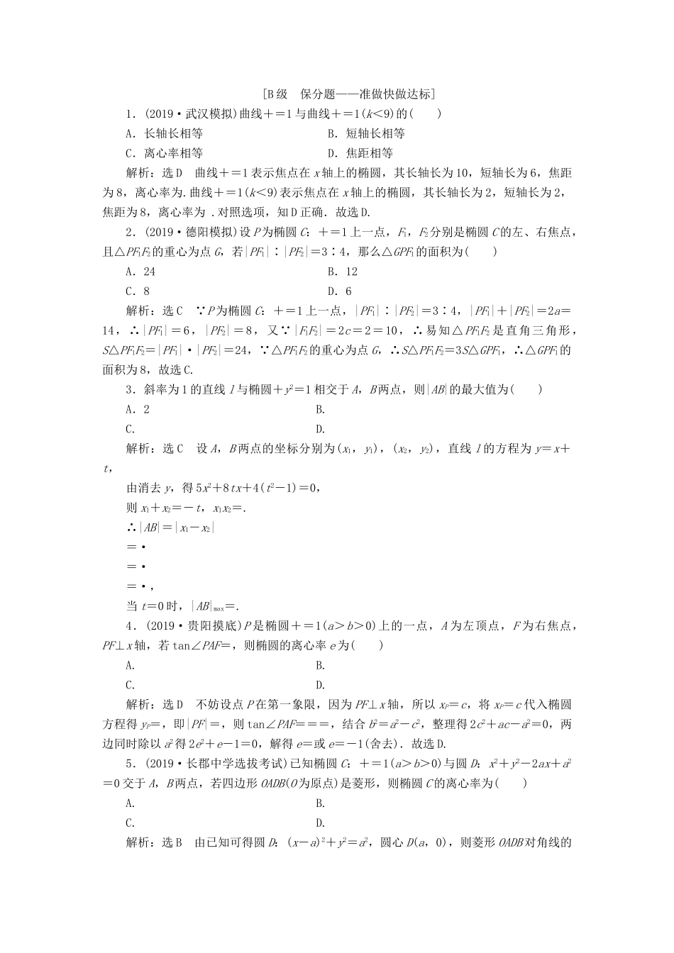 （新课改省份专用）高考数学一轮复习 课时跟踪检测（四十九）椭圆（含解析）-人教版高三全册数学试题_第2页