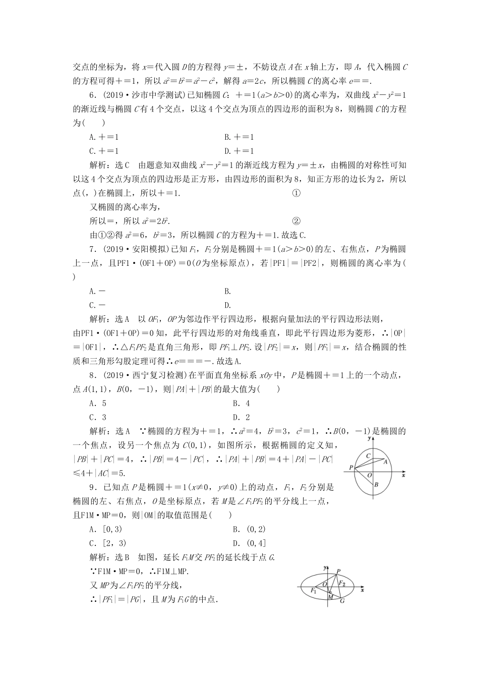 （新课改省份专用）高考数学一轮复习 课时跟踪检测（四十九）椭圆（含解析）-人教版高三全册数学试题_第3页