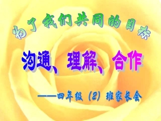 四年级二班家长会