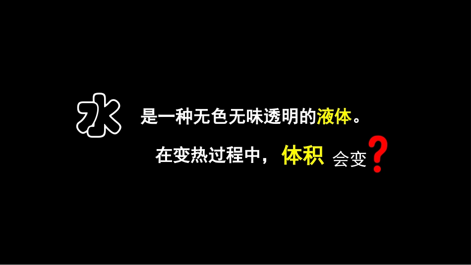 液体热胀冷缩_第1页