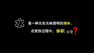 液体热胀冷缩