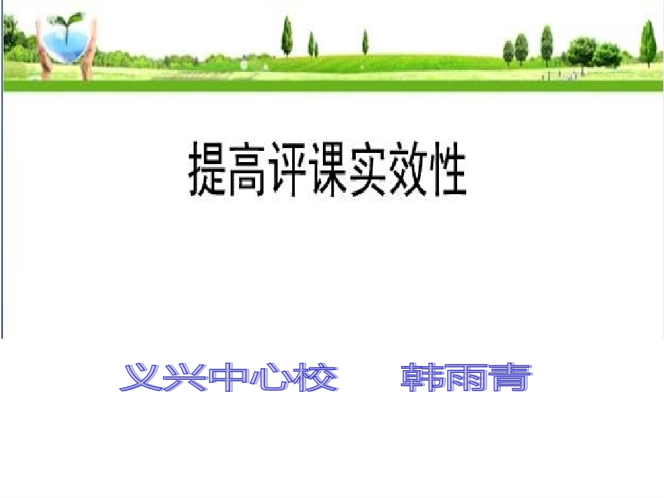 提高评课实效性_第1页