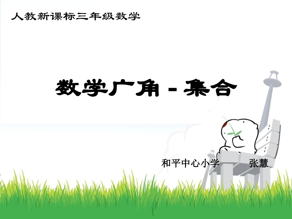 数学广角—集合_第1页
