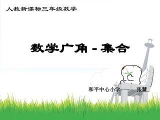 数学广角—集合