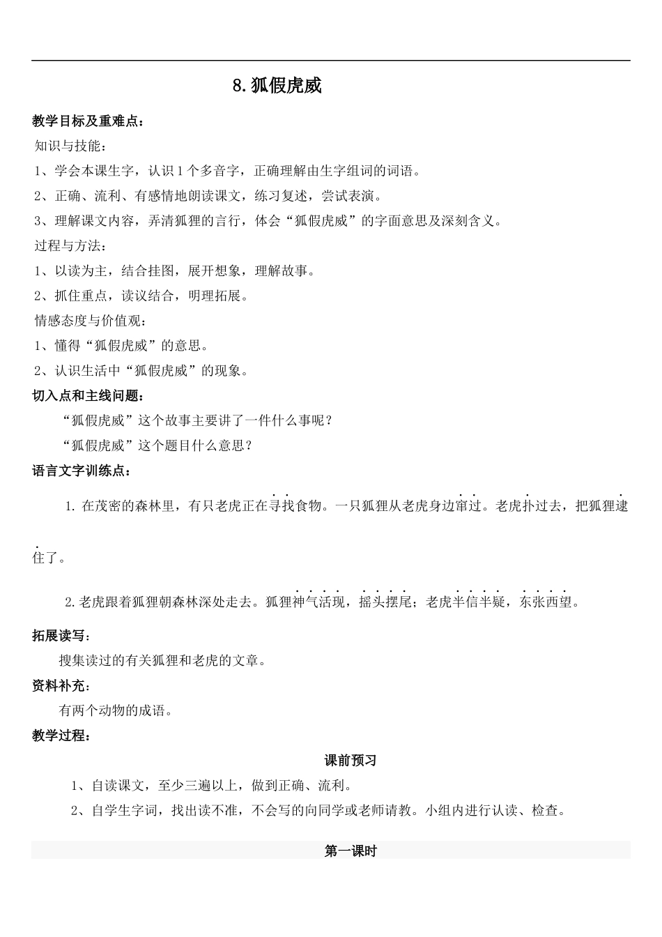 《狐假虎威》教学设计_第1页