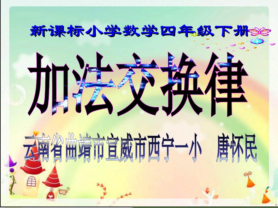 小学数学2011版本小学四年级《加法运算定律》课件_第1页