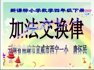 小学数学2011版本小学四年级《加法运算定律》课件