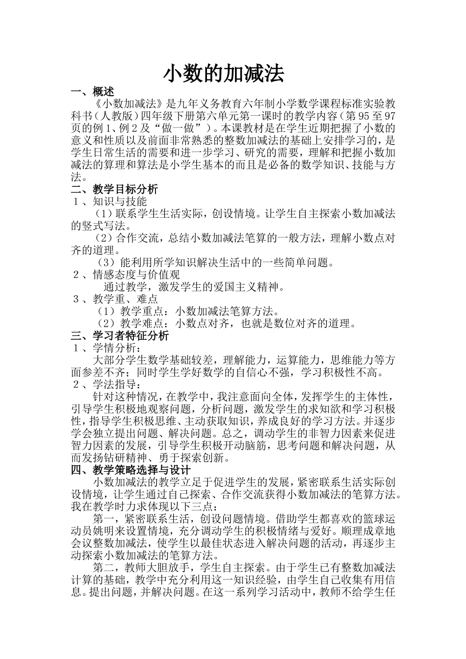 小学数学2011版本小学四年级小数的加减法教学设计_第1页