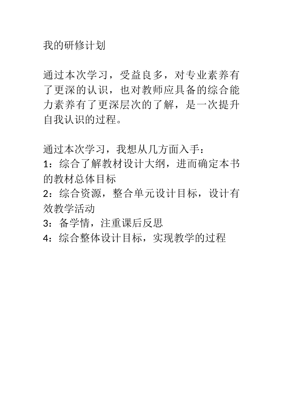 我的研修计划_第1页