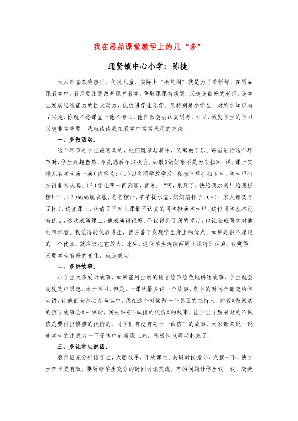 我在思品课堂教学上的几“多”_第1页