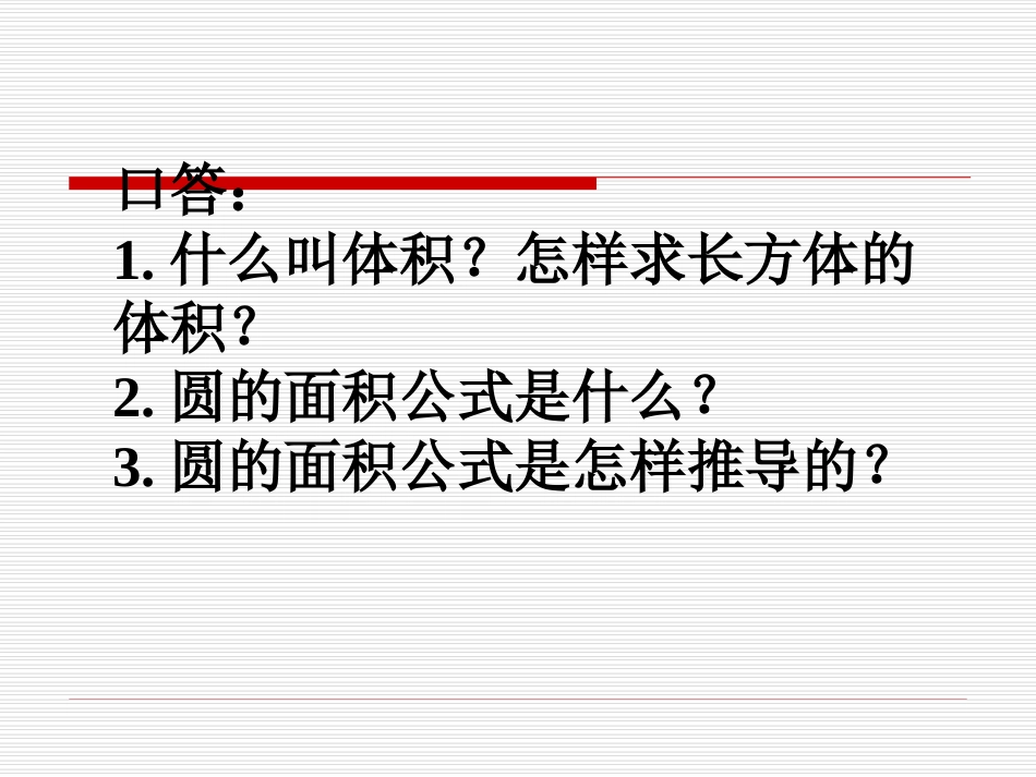 4、圆柱的体积_第1页