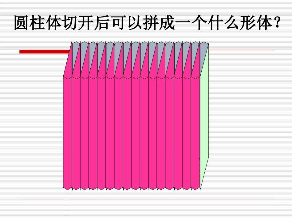 4、圆柱的体积_第3页