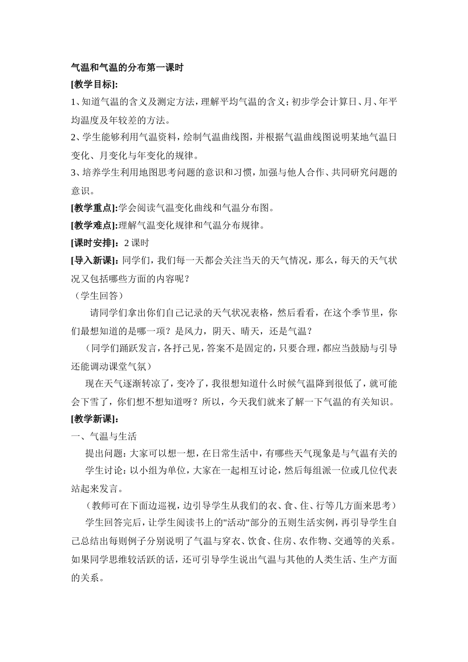 气温和气温的分布第一课时_第1页