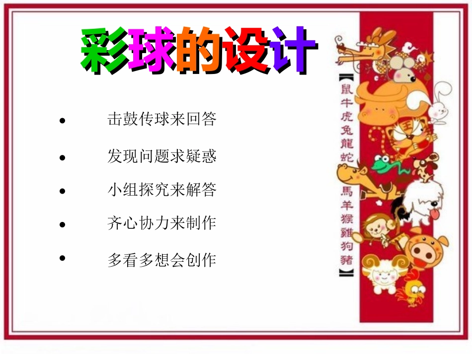 《彩球的设计》课件2_第1页