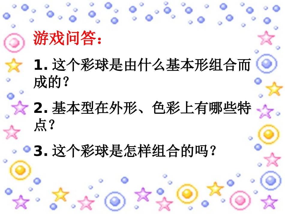 《彩球的设计》课件2_第2页