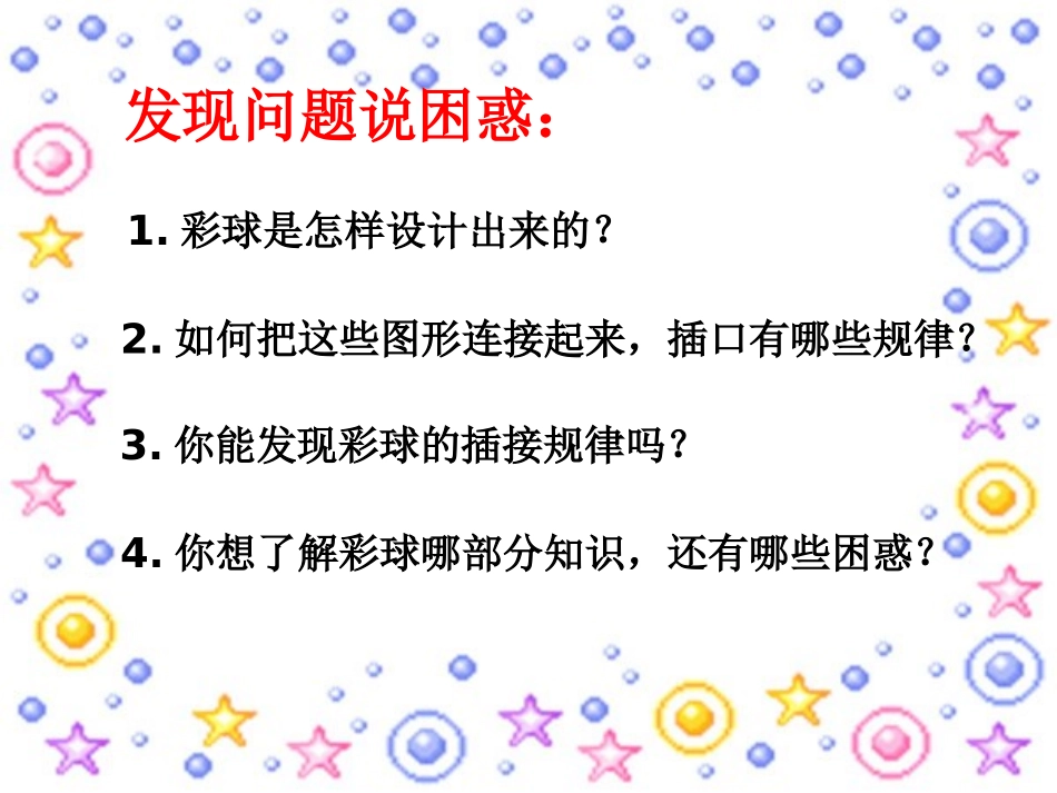 《彩球的设计》课件2_第3页