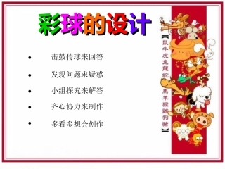 《彩球的设计》课件2