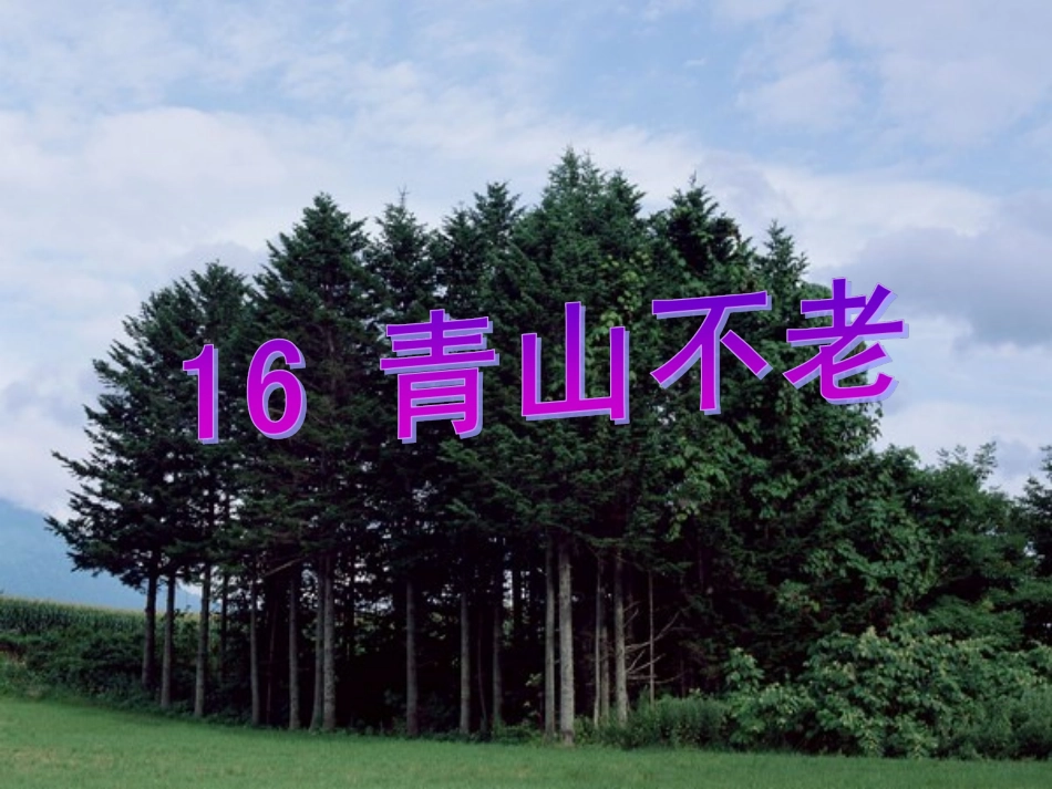 青山不老[1].jsp_第2页
