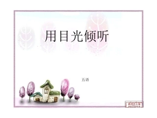 用目光倾听(1)
