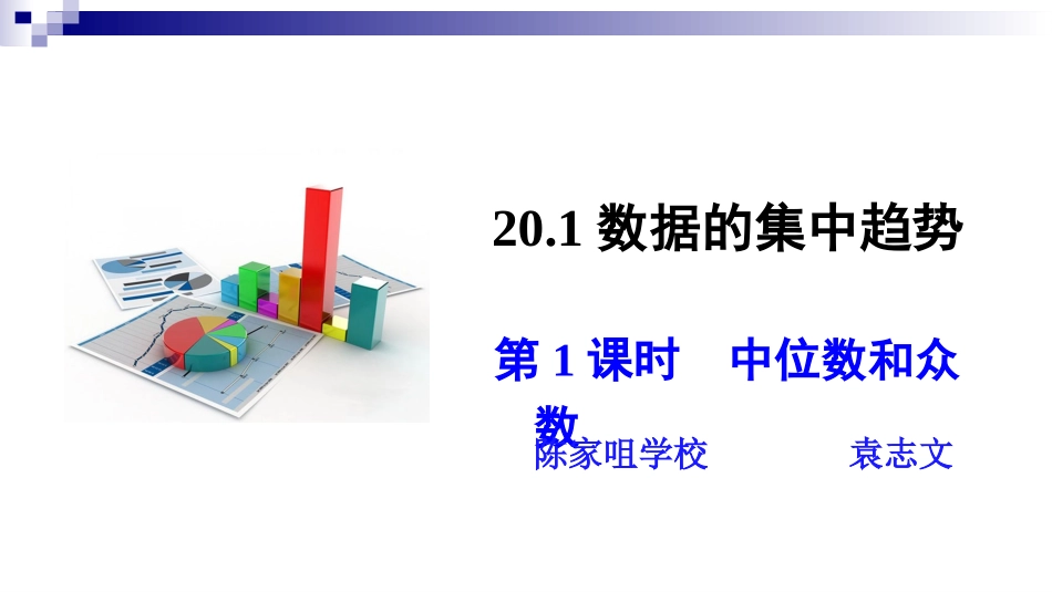 选择适当的统计量描述一组数据的集中趋势_第1页