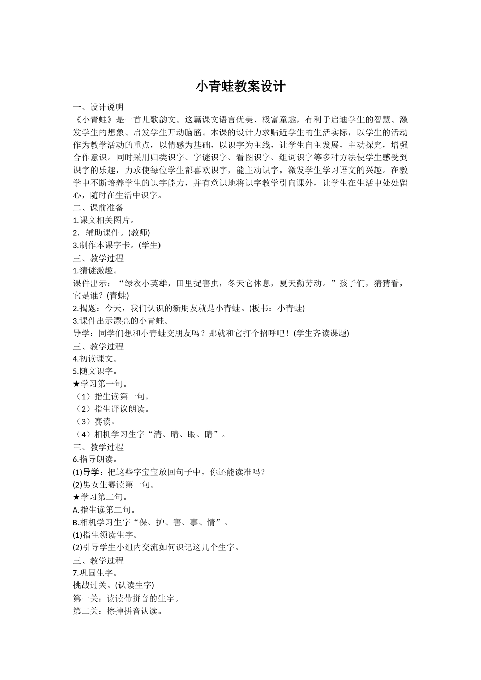 (部编)人教语文2011课标版一年级下册小青蛙教案设计_第1页