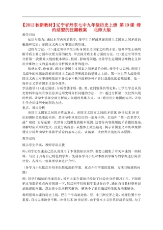 【2012秋新教材】辽宁省丹东七中九年级历史上册-第19课-缔约结盟的狂潮教案---北师大版