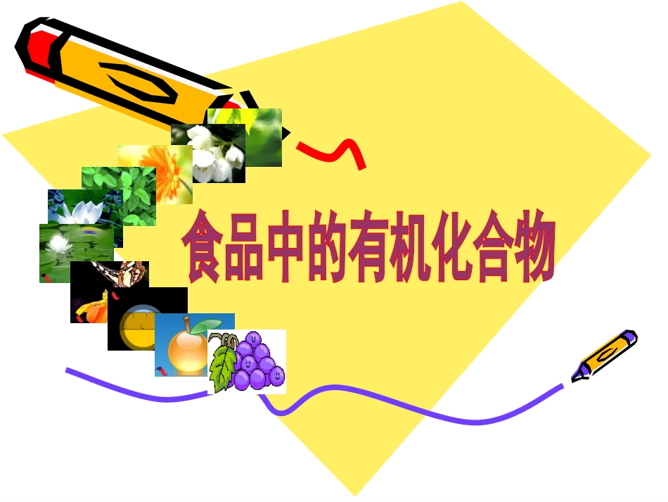 第1节什么是有机化合物-(3)_第1页