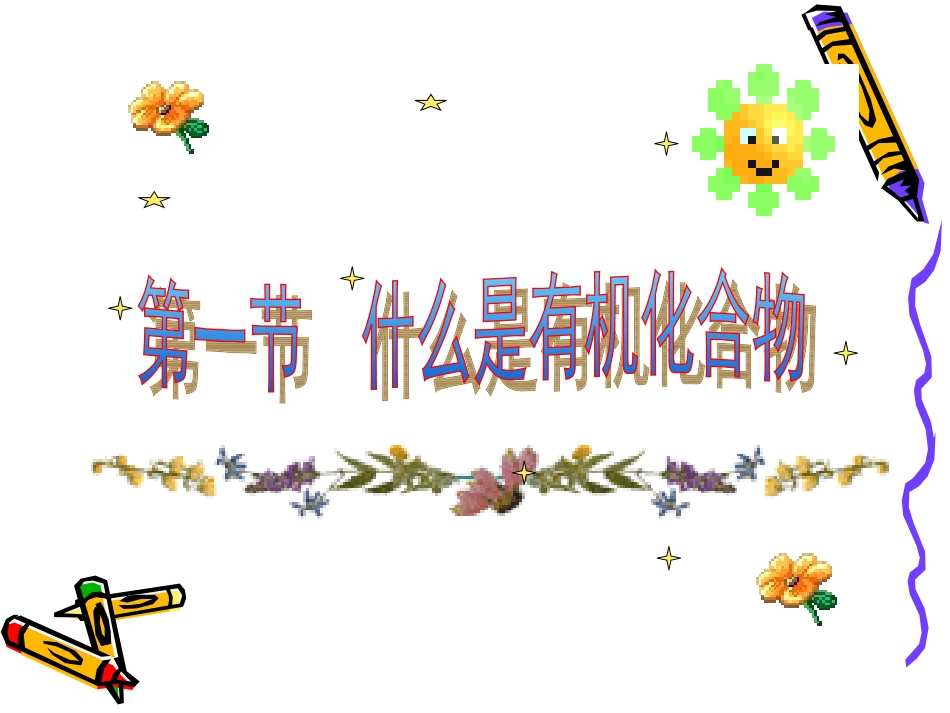 第1节什么是有机化合物-(3)_第2页