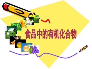 第1节什么是有机化合物-(3)