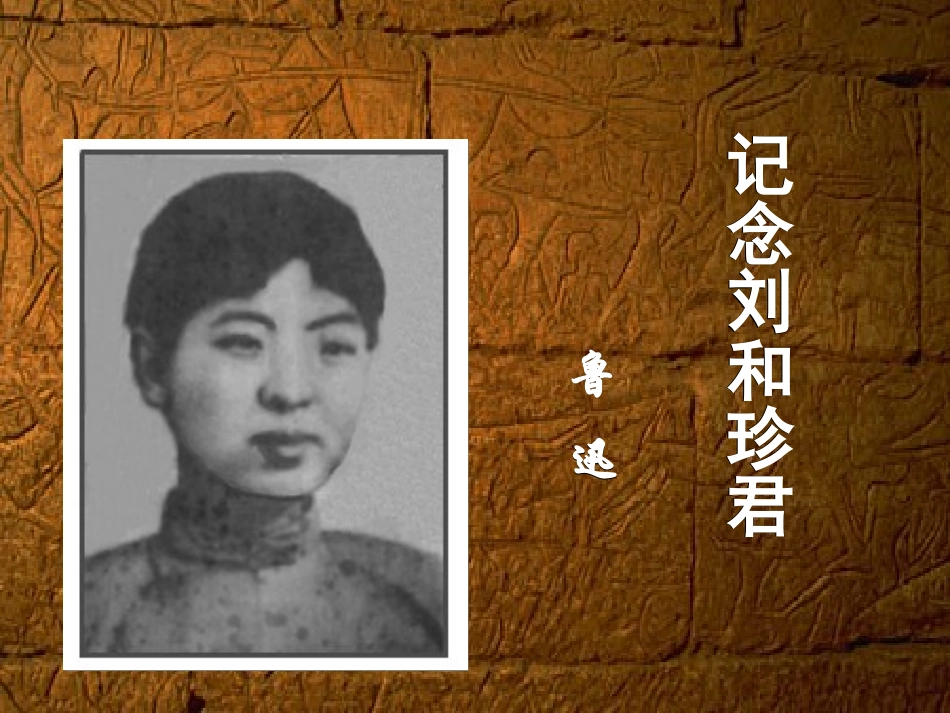 纪念刘和珍君_第3页