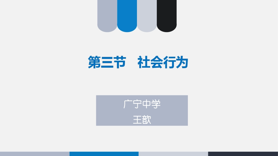 第三节社会行为_第2页