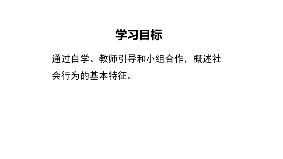 第三节社会行为_第3页