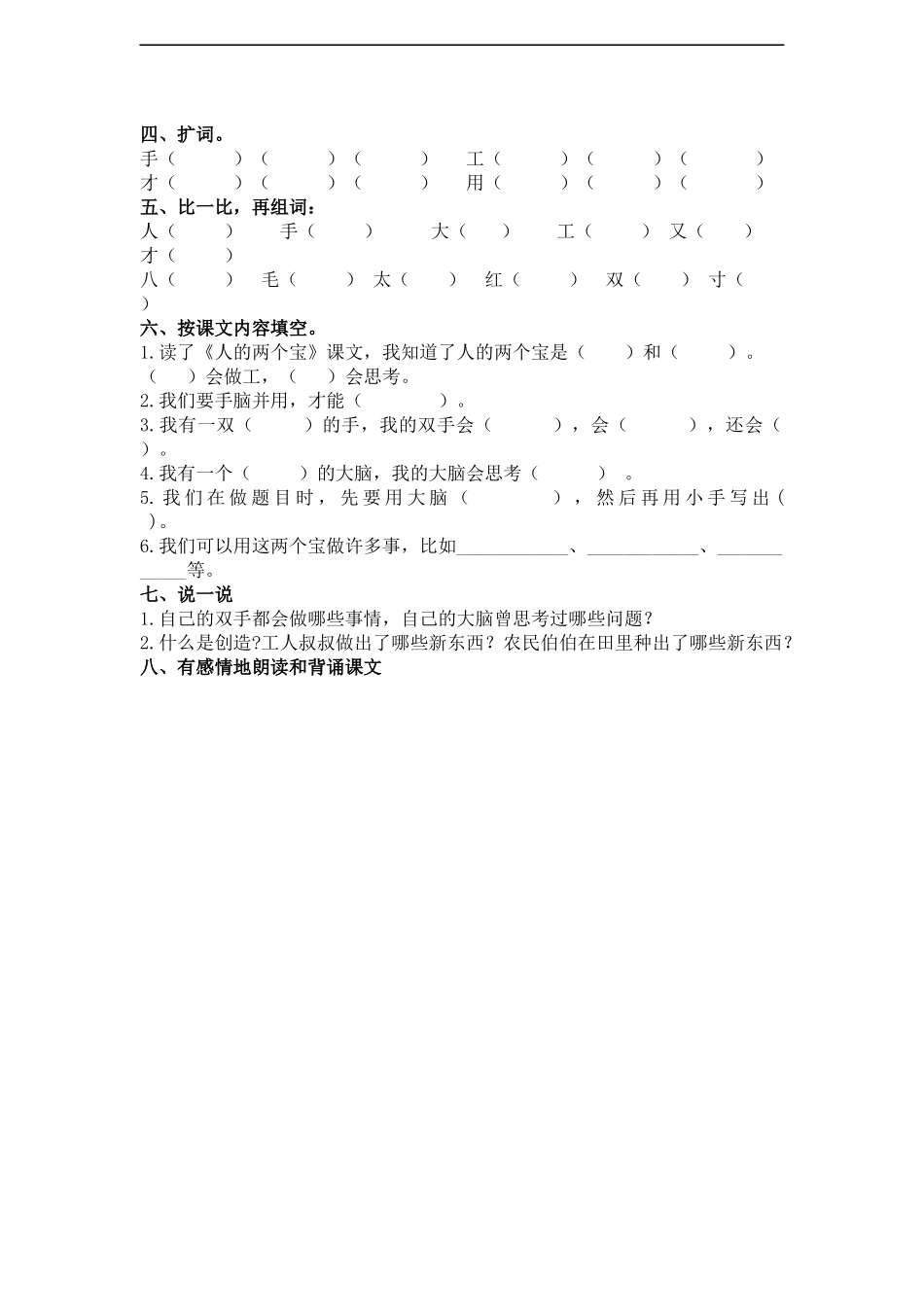 (苏教版)一年级语文上册-人有两个宝-1_第2页