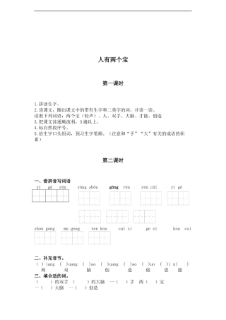 (苏教版)一年级语文上册-人有两个宝-1