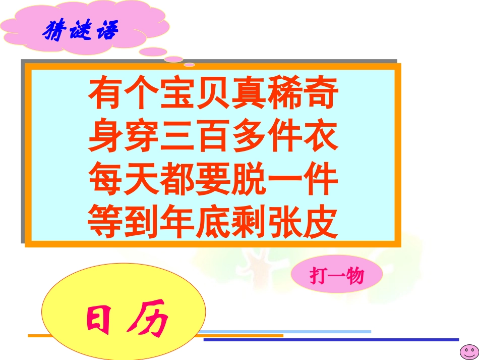 人教2011版小学数学三年级年、月、日-(第1课时)_第1页