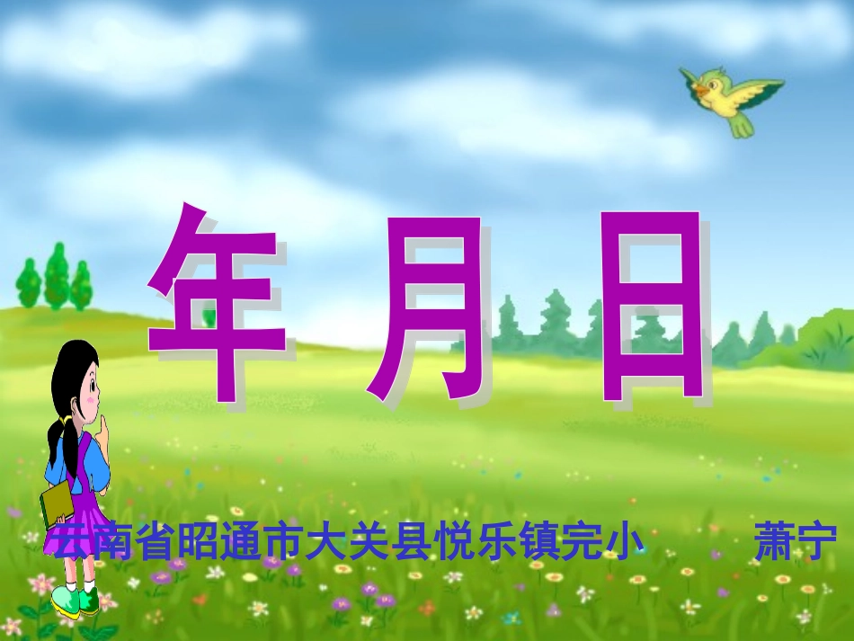 人教2011版小学数学三年级年、月、日-(第1课时)_第2页