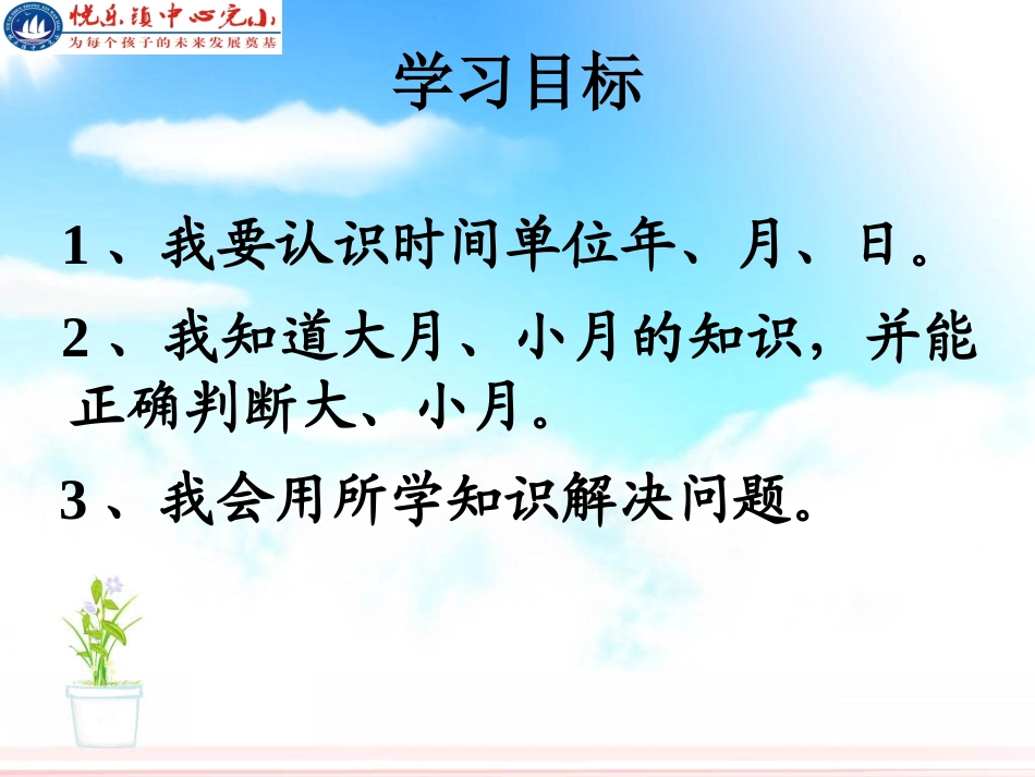 人教2011版小学数学三年级年、月、日-(第1课时)_第3页