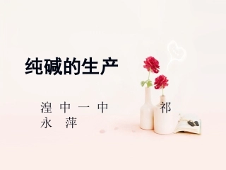 课题3-纯碱的生产