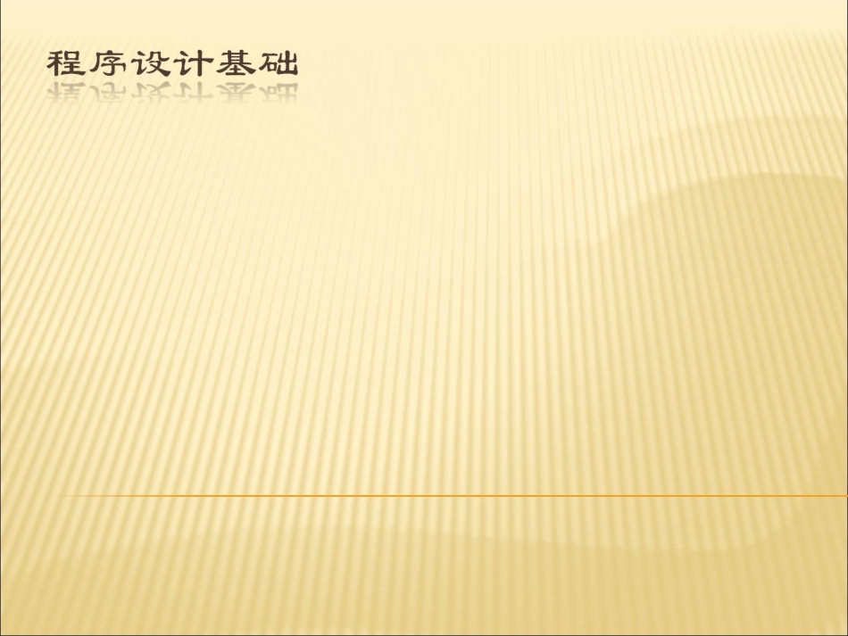 程序设计基础_第1页