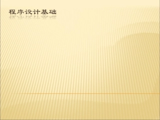 程序设计基础