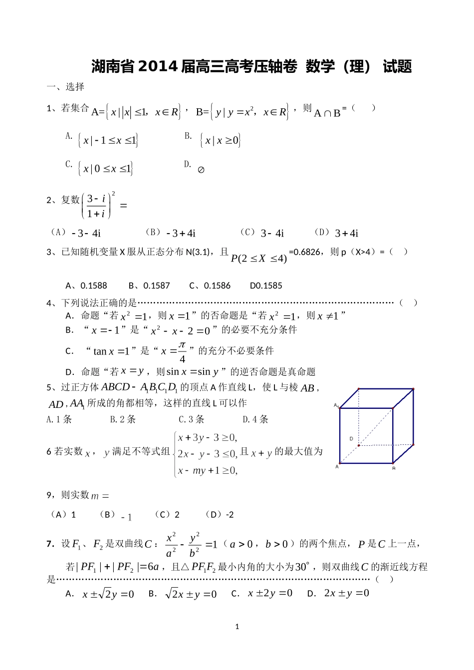 湖南省2014届高三高考压轴卷-试题_第1页