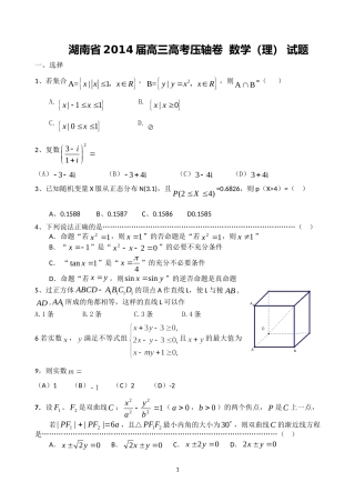 湖南省2014届高三高考压轴卷-试题