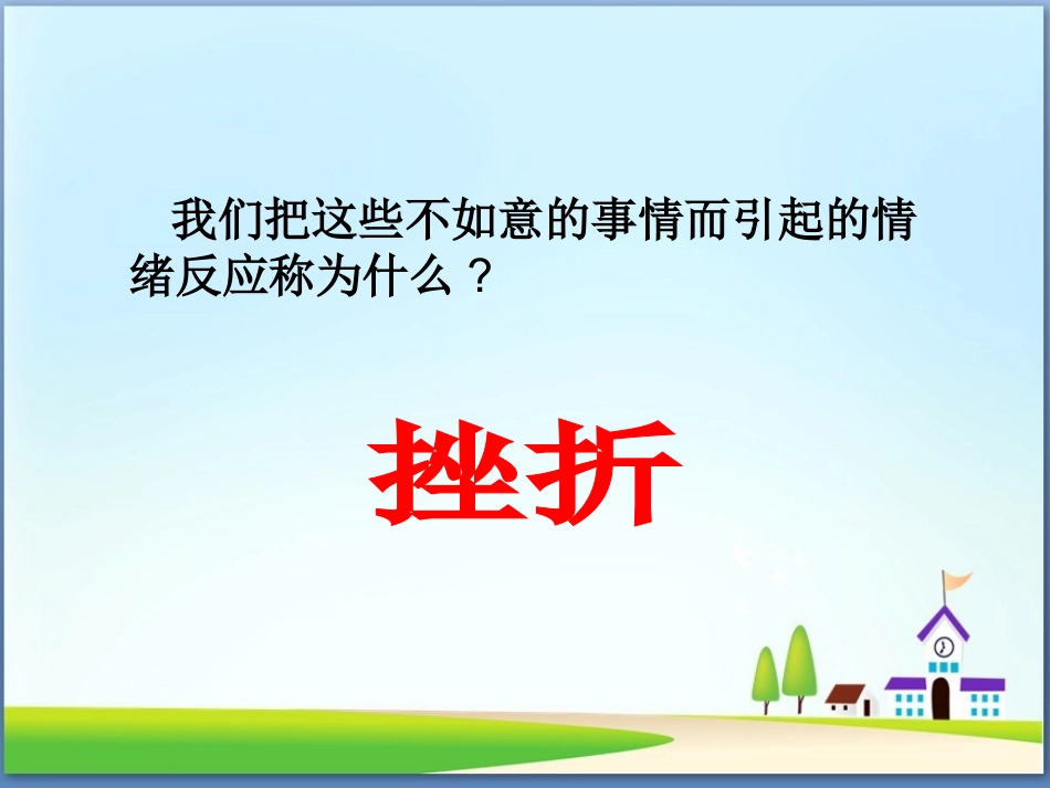 积极应对挫折-(2)_第2页