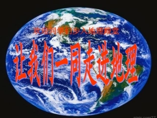 让我们一同走进地理