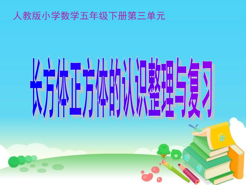 长方体正方体总复习题_第1页