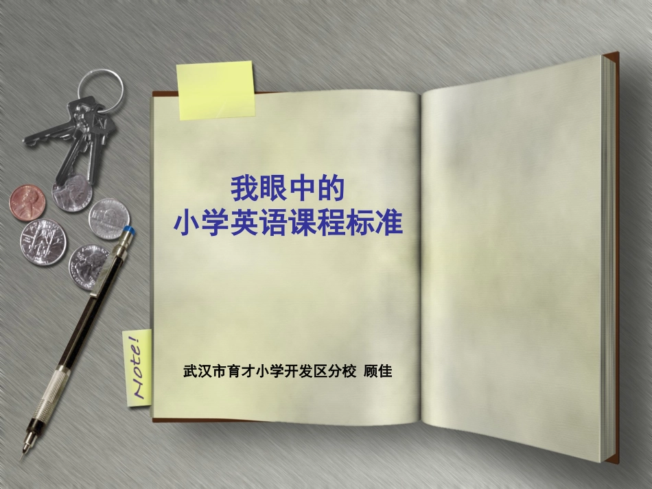 我眼中的英语课程标准_第1页