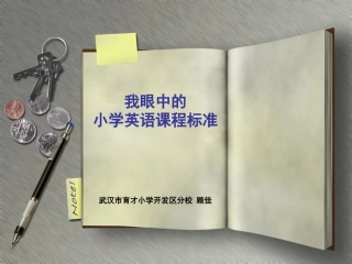 我眼中的英语课程标准