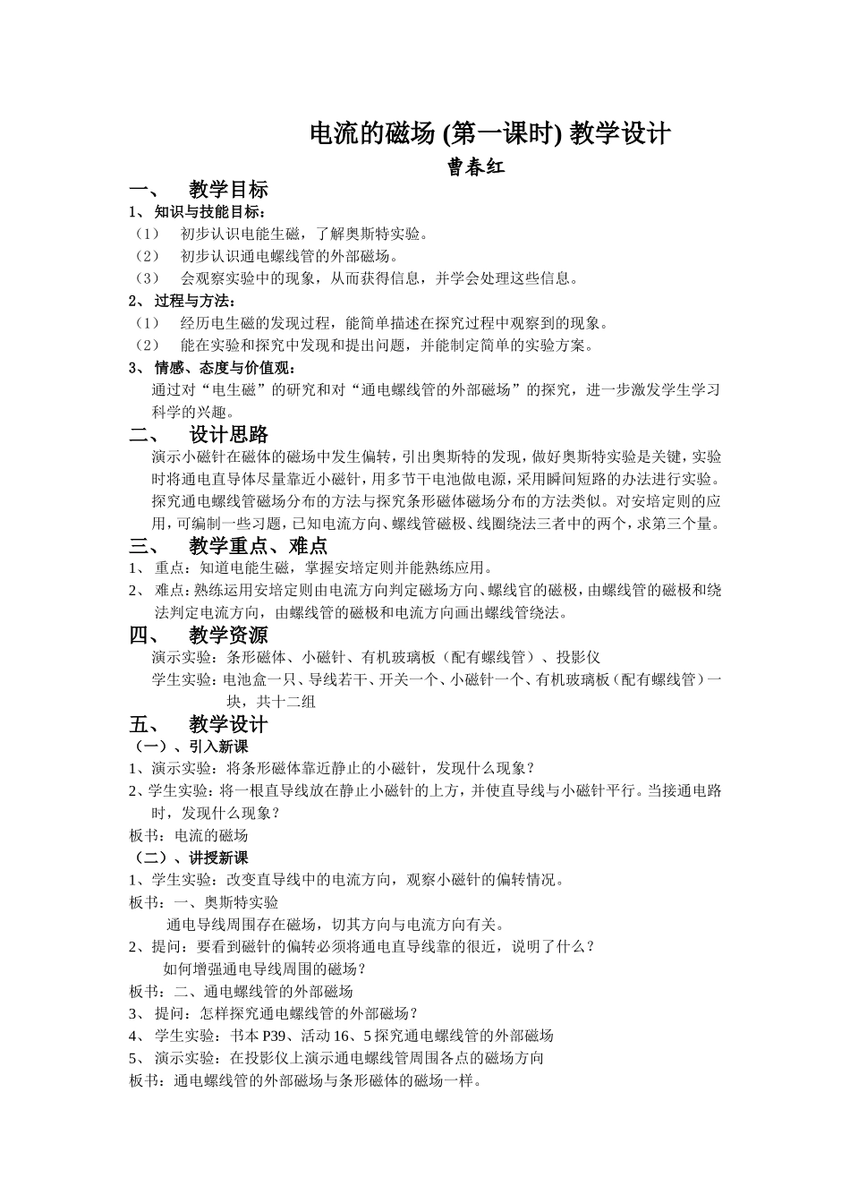 电流的磁场教学设计_第1页