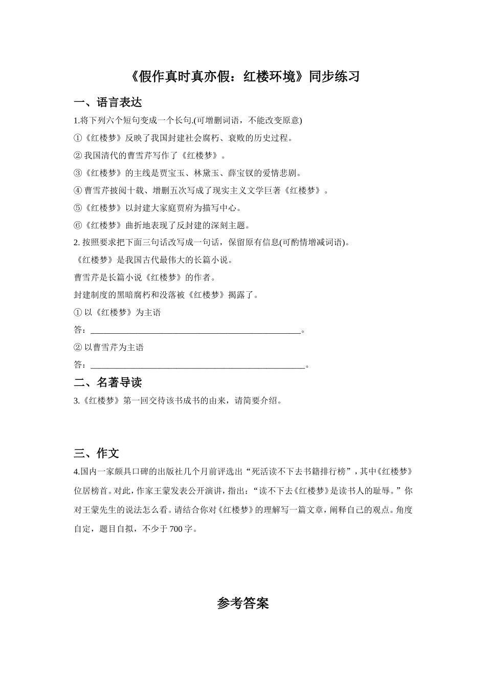 《假作真时真亦假：红楼环境》同步练习_第1页
